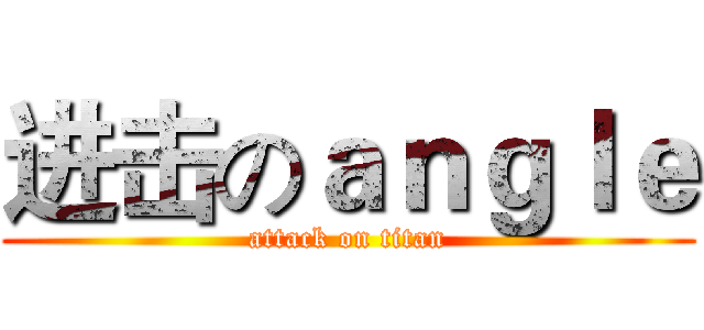 进击のａｎｇｌｅ (attack on titan)