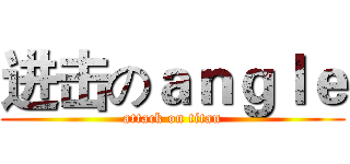 进击のａｎｇｌｅ (attack on titan)