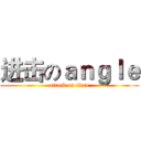 进击のａｎｇｌｅ (attack on titan)