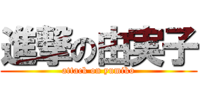 進撃の由実子 (attack on yumiko)