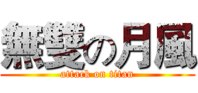 無雙の月風 (attack on titan)