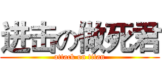 进击の做死君 (attack on titan)