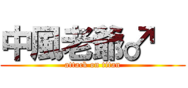 中風老爺♂   (attack on titan)