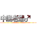 中風老爺♂   (attack on titan)