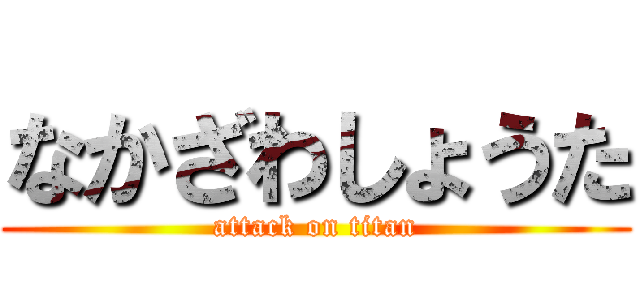 なかざわしょうた (attack on titan)