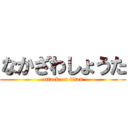 なかざわしょうた (attack on titan)