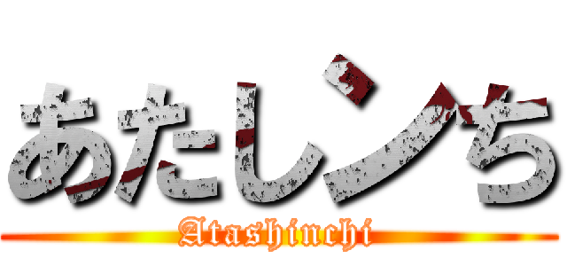 あたしンち (Atashinchi)