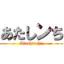 あたしンち (Atashinchi)