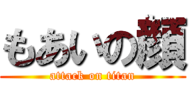 もあいの顔 (attack on titan)