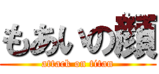 もあいの顔 (attack on titan)
