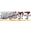 進撃的脖子 (attack on titan)