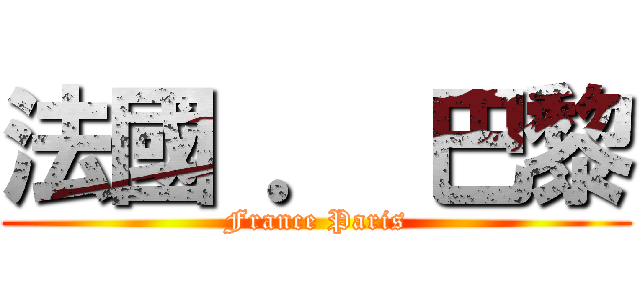 法國 ． 巴黎 (France Paris)