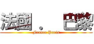 法國 ． 巴黎 (France Paris)