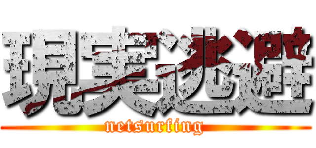 現実逃避 (netsurfing)