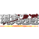 現実逃避 (netsurfing)