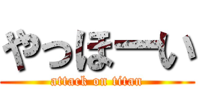 やっほーい (attack on titan)