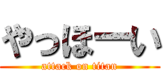 やっほーい (attack on titan)