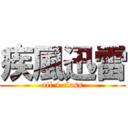 疾風迅雷 (all 4 class)