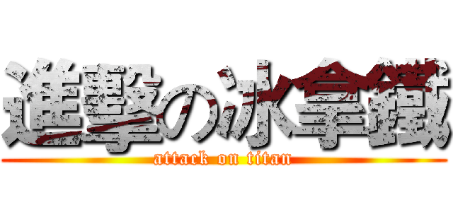進擊の冰拿鐵 (attack on titan)