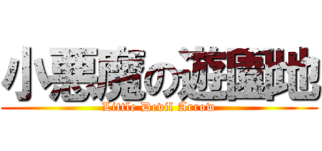 小悪魔の遊園地 (Little Devil Arrow)