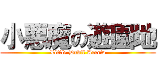 小悪魔の遊園地 (Little Devil Arrow)