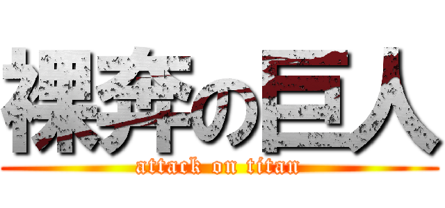裸奔の巨人 (attack on titan)