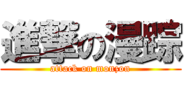進撃の漫踪 (attack on monzon)