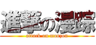 進撃の漫踪 (attack on monzon)