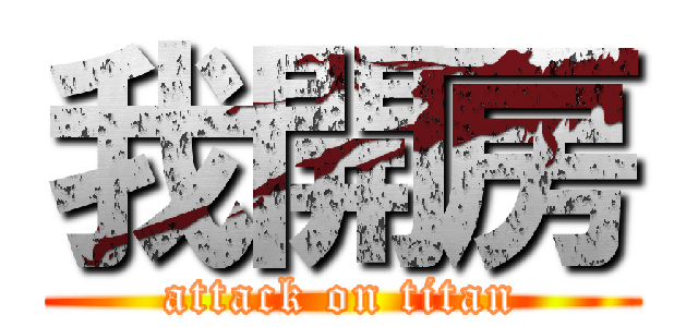 我開房 (attack on titan)