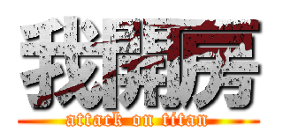 我開房 (attack on titan)