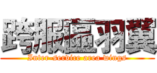 跨服區羽翼 (Inter-service area wings)