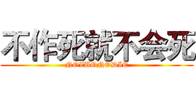 不作死就不会死 (NOZUONODIE)