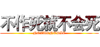 不作死就不会死 (NOZUONODIE)
