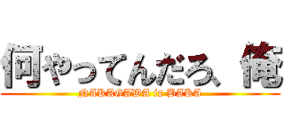 何やってんだろ、俺 (NAKAGAWA is BAKA)