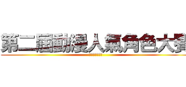 第二屆動漫人氣角色大賽 (日本動漫迷協會)