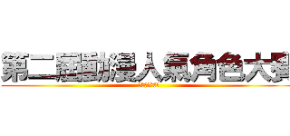 第二屆動漫人氣角色大賽 (日本動漫迷協會)