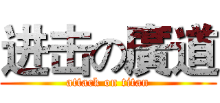 进击の廣道 (attack on titan)