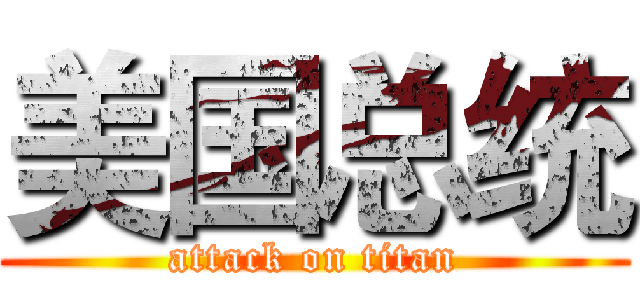 美国总统 (attack on titan)