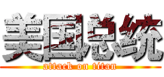 美国总统 (attack on titan)