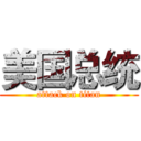 美国总统 (attack on titan)