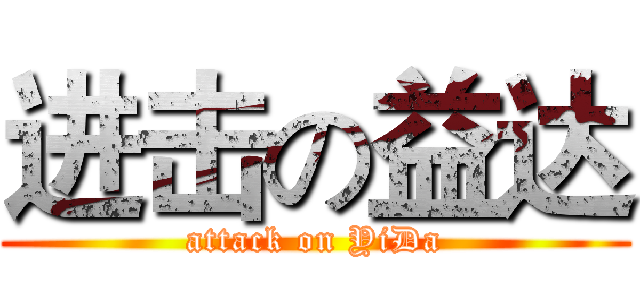 进击の益达 (attack on YiDa)