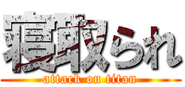 寝取られ (attack on titan)