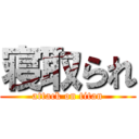 寝取られ (attack on titan)