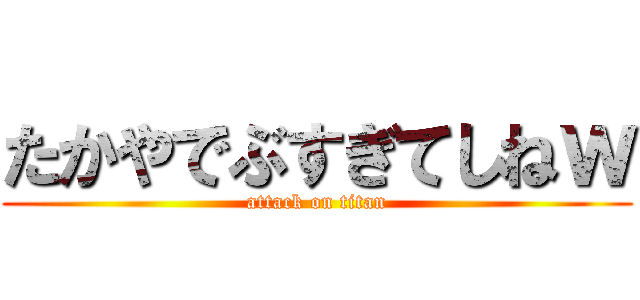 たかやでぶすぎてしねｗ (attack on titan)