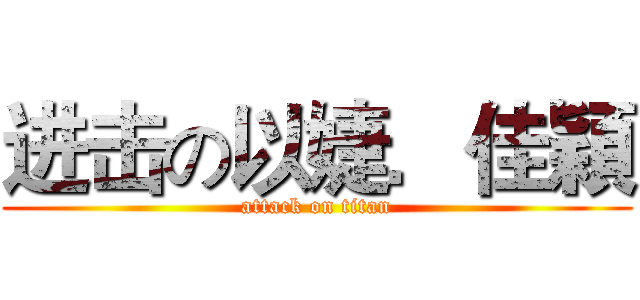进击の以婕．佳穎 (attack on titan)