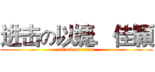 进击の以婕．佳穎 (attack on titan)