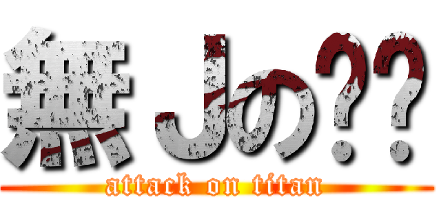 無Ｊの啊鏢 (attack on titan)