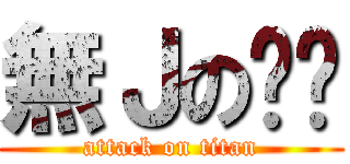無Ｊの啊鏢 (attack on titan)