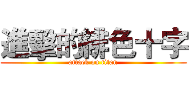 進擊的緋色十字 (attack on titan)