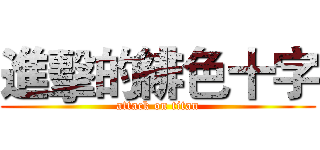 進擊的緋色十字 (attack on titan)